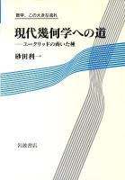 現代幾何学への道 : ユークリッドの蒔いた種 ＜数学 この大きな流れ＞