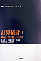 計算統計 1 ＜統計科学のフロンティア / 甘利俊一 ほか編 11＞