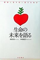 生命の未来を語る ＜シリーズ健康と食を問い直す生物学＞