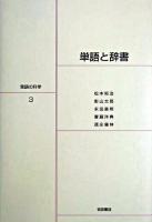 単語と辞書 ＜言語の科学 / 大津由紀雄 ほか編 3＞