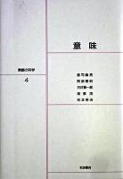 意味 ＜言語の科学 / 大津由紀雄 ほか編 4＞
