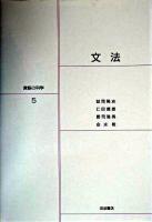 文法 ＜言語の科学 / 大津由紀雄 ほか編 5＞