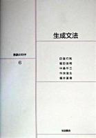 生成文法 ＜言語の科学 / 大津由紀雄 ほか編 6＞
