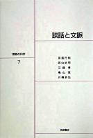 談話と文脈 ＜言語の科学 / 大津由紀雄 ほか編 7＞