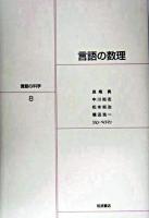 言語の数理 ＜言語の科学 / 大津由紀雄 ほか編 8＞