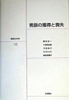 言語の獲得と喪失 ＜言語の科学 / 大津由紀雄 ほか編 10＞