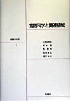 言語科学と関連領域 ＜言語の科学 / 大津由紀雄  郡司隆男  田窪行則  長尾真  橋田浩一  益岡隆志  松本裕治 編 11＞