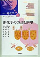 進化学の方法と歴史 ＜シリーズ進化学 / 石川統  斎藤成也  佐藤矩行  長谷川眞理子 編 7＞
