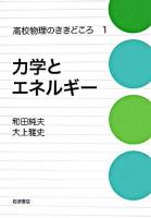 力学とエネルギー ＜高校物理のききどころ 1＞