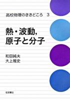 熱・波動,原子と分子 ＜高校物理のききどころ 3＞