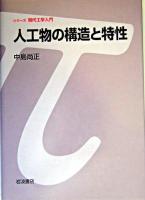 人工物の構造と特性 ＜シリーズ現代工学入門＞