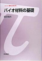 バイオ材料の基礎 ＜シリーズ現代工学入門＞