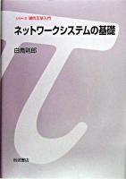 ネットワークシステムの基礎 ＜シリーズ現代工学入門＞