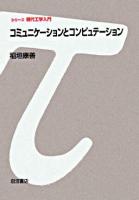 コミュニケーションとコンピュテーション ＜シリーズ現代工学入門＞