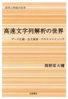 高速文字列解析の世界 : データ圧縮・全文検索・テキストマイニング ＜確率と情報の科学 / 甘利俊一  麻生英樹  伊庭幸人 編＞