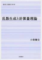 乱数生成と計算量理論 ＜確率と情報の科学 / 甘利俊一  麻生英樹  伊庭幸人 編＞