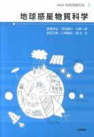 地球惑星科学 5 新装版