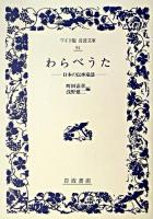 わらべうた : 日本の伝承童謡 ＜ワイド版岩波文庫＞
