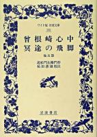 曽根崎心中・冥途の飛脚 他五篇 ＜ワイド版岩波文庫＞