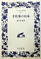 手仕事の日本 ＜ワイド版岩波文庫＞