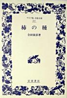 柿の種 ＜ワイド版岩波文庫＞