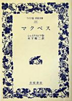 マクベス ＜ワイド版岩波文庫＞