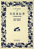 兵法家伝書 ＜ワイド版岩波文庫＞