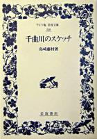 千曲川のスケッチ ＜ワイド版岩波文庫＞