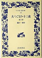 大つごもり 十三夜 : 他五篇 ＜ワイド版岩波文庫＞