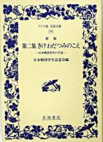 きけわだつみのこえ : 日本戦没学生の手記 第2集 ＜ワイド版岩波文庫＞ 新版.