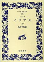 イリアス 上 ＜ワイド版岩波文庫＞