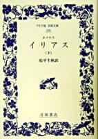 イリアス 下 ＜ワイド版岩波文庫＞