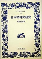 日本精神史研究 ＜ワイド版岩波文庫＞ 改訂版