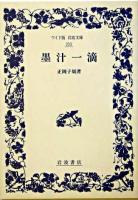 墨汁一滴 ＜ワイド版岩波文庫＞