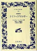 ドイツ・イデオロギー ＜ワイド版岩波文庫＞ 新編輯版