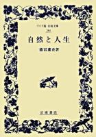 自然と人生 ＜ワイド版岩波文庫＞