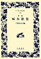新編啄木歌集 ＜ワイド版岩波文庫＞