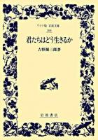 君たちはどう生きるか ＜ワイド版岩波文庫＞