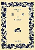 迷路 下 ＜ワイド版岩波文庫＞