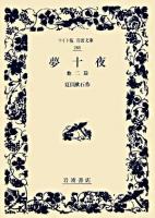 夢十夜 : 他二篇 ＜ワイド版岩波文庫＞