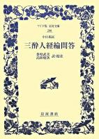 三酔人経綸問答 ＜ワイド版岩波文庫＞