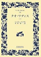 クオ・ワディス 下 ＜ワイド版岩波文庫＞