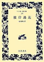 彼岸過迄 ＜ワイド版岩波文庫＞