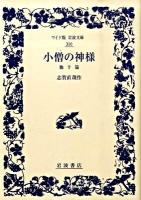 小僧の神様 : 他十篇 ＜ワイド版岩波文庫 310＞