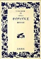 オイディプス王 ＜ワイド版岩波文庫 315＞