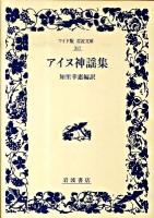 アイヌ神謡集 ＜ワイド版岩波文庫 317＞