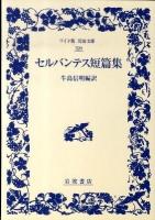 セルバンテス短篇集 ＜ワイド版岩波文庫 320＞