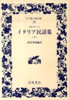 イタリア民話集 下 ＜ワイド版岩波文庫 324＞