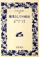 職業としての政治 ＜ワイド版岩波文庫 325＞