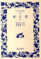赤と黒 上 ＜ワイド版岩波文庫 343＞
